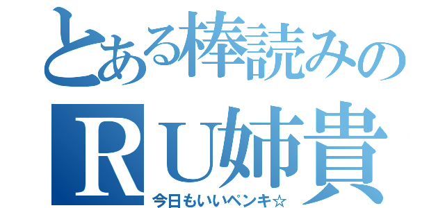 とある棒読みのＲＵ姉貴（今日もいいペンキ☆）