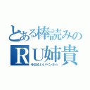 とある棒読みのＲＵ姉貴（今日もいいペンキ☆）