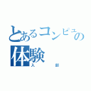 とあるコンピューター部の体験（入部）