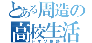 とある周造の高校生活（ドマゾ物語）