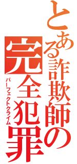 とある詐欺師の完全犯罪（パーフェクトクライム）