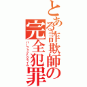 とある詐欺師の完全犯罪（パーフェクトクライム）