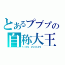 とあるプププの自称大王（ＫＩＮＧ ＤＥＤＥＤＥ）