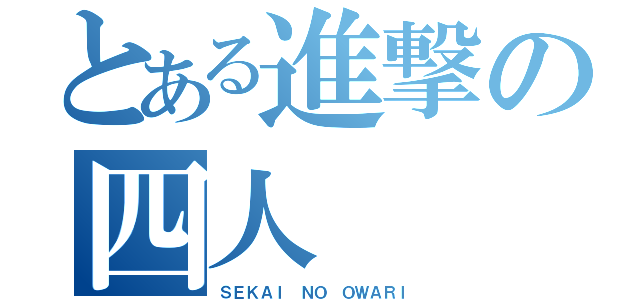 とある進撃の四人（ＳＥＫＡＩ ＮＯ ＯＷＡＲＩ）