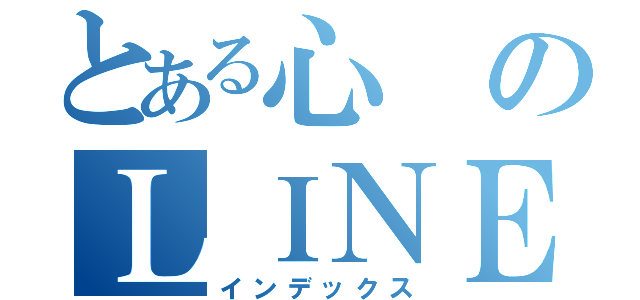 とある心のＬＩＮＥ（インデックス）