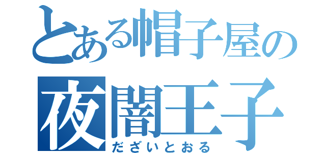 とある帽子屋の夜闇王子（だざいとおる）