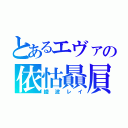 とあるエヴァの依怙贔屓（綾波レイ）