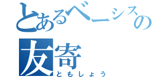 とあるベーシストの友寄（ともしょう）