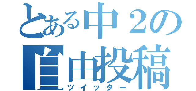 とある中２の自由投稿（ツイッター）