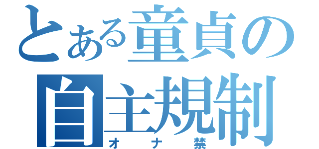 とある童貞の自主規制（オナ禁）