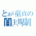 とある童貞の自主規制（オナ禁）