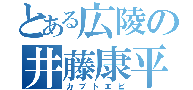 とある広陵の井藤康平（カブトエビ）