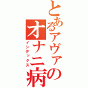 とあるアヴァのオナニ病（インデックス）