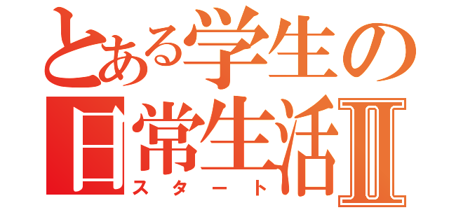 とある学生の日常生活Ⅱ（スタート）