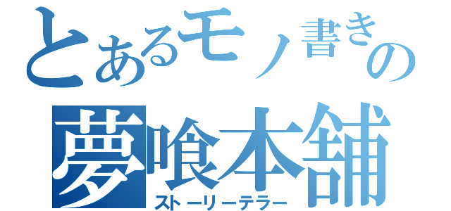 とあるモノ書きの夢喰本舗。（ストーリーテラー）