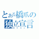 とある橋爪の独立宣言（ロリコン）