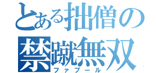 とある拙僧の禁蹴無双（ファブール）