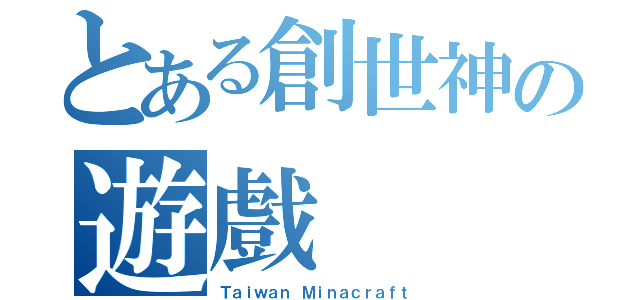 とある創世神の遊戲（Ｔａｉｗａｎ Ｍｉｎａｃｒａｆｔ）