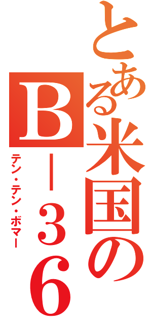 とある米国のＢ－３６（テン・テン・ボマー）