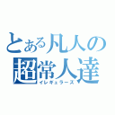 とある凡人の超常人達（イレギュラーズ）