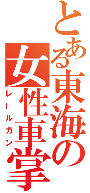 とある東海の女性車掌（レールガン）