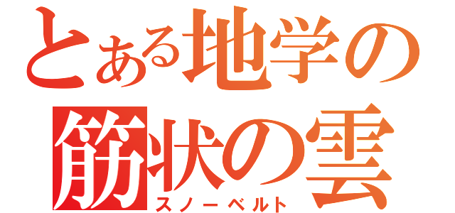 とある地学の筋状の雲（スノーベルト）