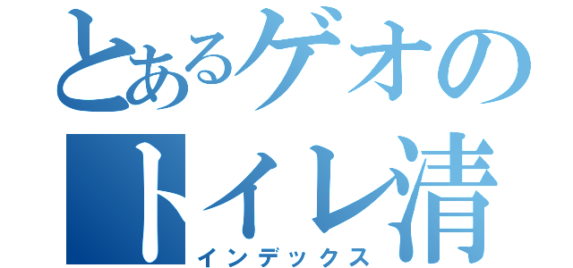 とあるゲオのトイレ清掃（インデックス）