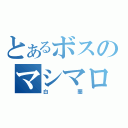 とあるボスのマシマロ（白 蘭）