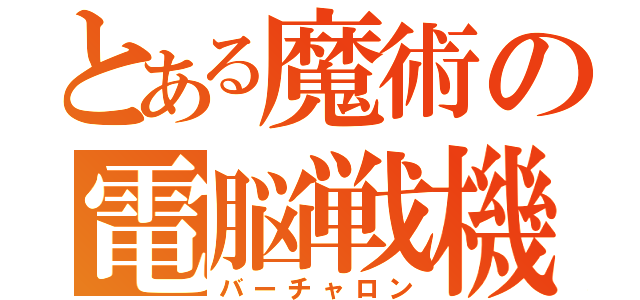 とある魔術の電脳戦機（バーチャロン）