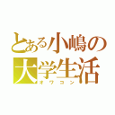 とある小嶋の大学生活（オワコン）