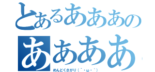 とあるあああのああああ（めんどくさがり（´・ω・｀））