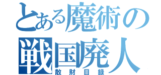 とある魔術の戦国廃人の（散財目録）