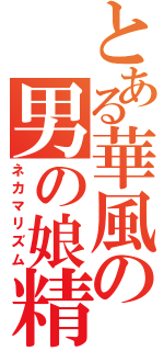 とある華風の男の娘精神（ネカマリズム）