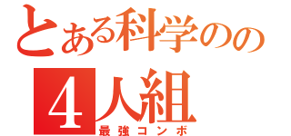 とある科学のの４人組（最強コンボ）