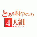 とある科学のの４人組（最強コンボ）