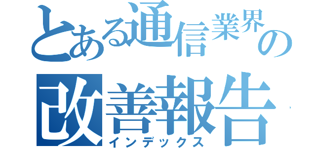 とある通信業界の改善報告（インデックス）