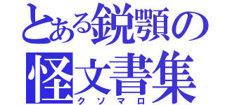 とある鋭顎の怪文書集（クソマロ）