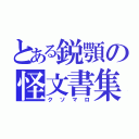 とある鋭顎の怪文書集（クソマロ）