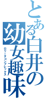 とある白井の幼女趣味（ロリータコンプレックス）