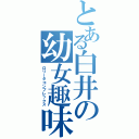 とある白井の幼女趣味（ロリータコンプレックス）