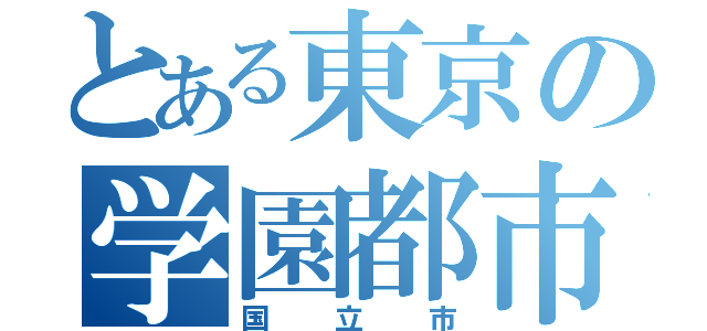 とある東京の学園都市（国立市）