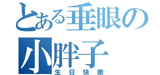 とある垂眼の小胖子（生日快樂）