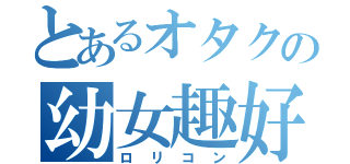 とあるオタクの幼女趣好（ロリコン）