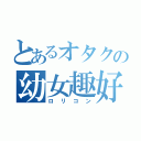 とあるオタクの幼女趣好（ロリコン）