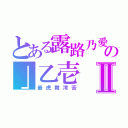 とある露路乃愛の」乙壱Ⅱ（最虎舞澪苦）