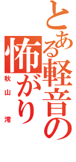 とある軽音の怖がり（秋山 澪）