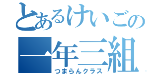 とあるけいごの一年三組（つまらんクラス）