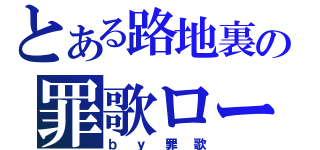 とある路地裏の罪歌ロード（ｂｙ罪歌）