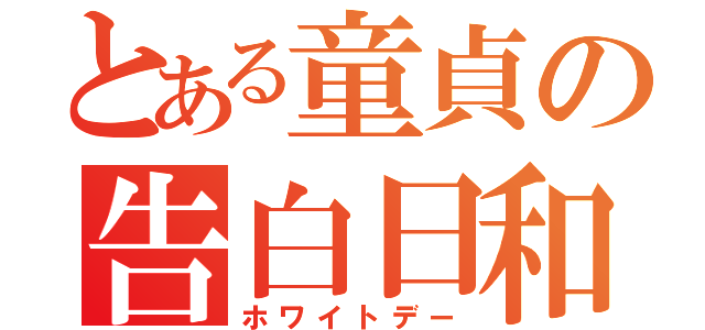 とある童貞の告白日和（ホワイトデー）