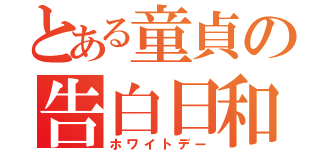 とある童貞の告白日和（ホワイトデー）